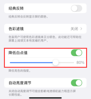 复兴苹果电池维修分享iPhone省电巧妙设置降低白点值 