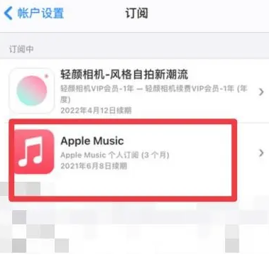 复兴apple维修店分享Apple Music怎么取消自动收费 