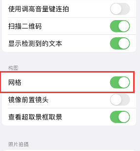 复兴苹果手机维修网点分享iPhone如何开启九宫格构图功能