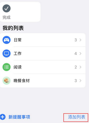 复兴苹果14维修店分享iPhone14如何设置主屏幕显示多个不同类型提醒事项