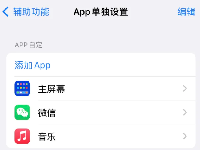 复兴苹果14服务点分享iPhone14如何单独设置App