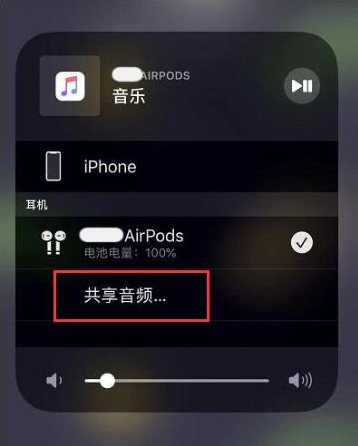 复兴苹果14音频维修点分享iPhone14音频共享设置方法 