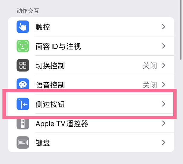 复兴苹果14维修店分享iPhone14 Plus侧键双击下载功能关闭方法 