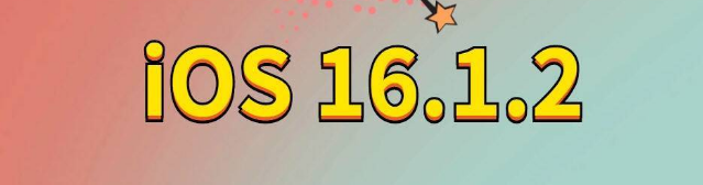 复兴苹果手机维修分享iOS 16.1.2正式版更新内容及升级方法 