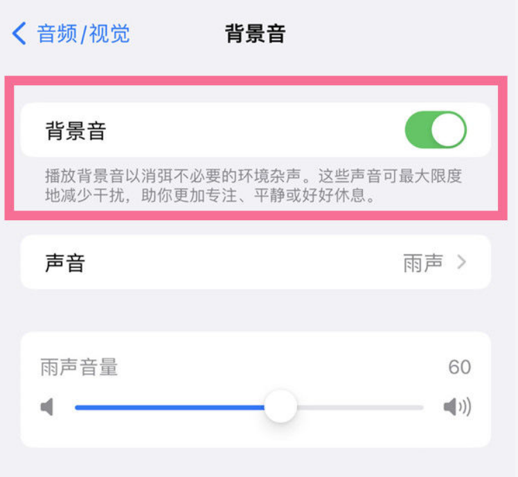 复兴苹果14维修分享iPhone 14背景音开启方法 