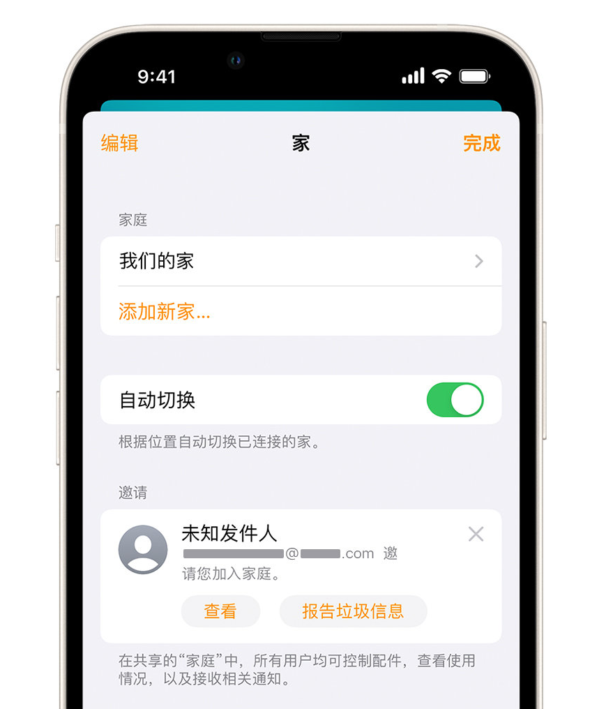 复兴苹果手机维修分享iPhone 小技巧：在“家庭”应用中删除和举报垃圾邀请 