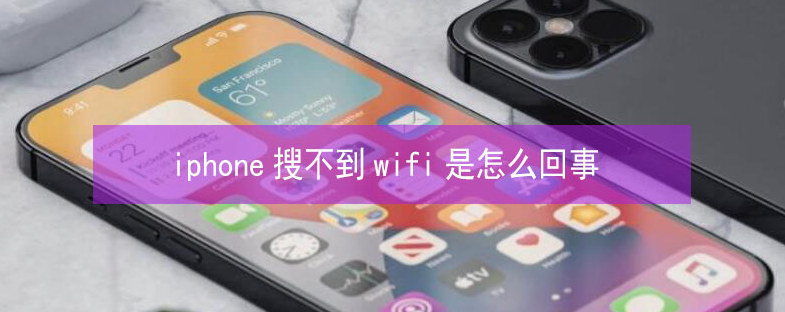 复兴苹果13维修分享iPhone13搜索不到wifi怎么办 