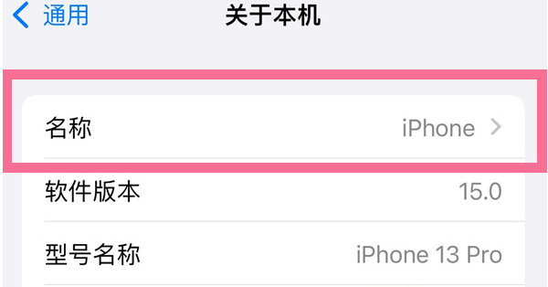 复兴苹果13维修分享iPhone 13热点名字设置教程 