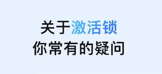 复兴苹果手机维修分享激活锁是什么 