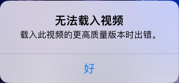 复兴苹果手机维修分享iPhone 出现提示“无法载入视频”怎么办 