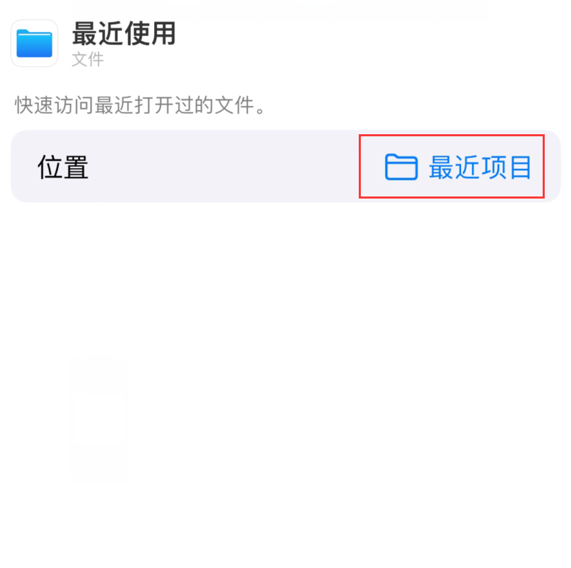 复兴苹果手机维修分享从 iPhone 主屏幕快速访问最近的文件 